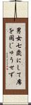 男女七歳にして席を同じゅうせず Scroll