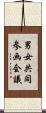 男女共同参画会議 Scroll
