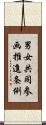 男女共同参画推進条例 Scroll