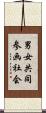男女共同参画社会 Scroll