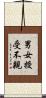 男女授受不親 Scroll