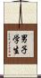 男子学生 Scroll