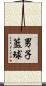 男子籃球 Scroll
