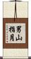 男山指月 Scroll