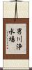 男川浄水場 Scroll