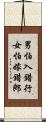 男怕入錯行，女怕嫁錯郎 Scroll
