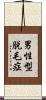男性型脱毛症 Scroll