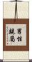 男性親屬 Scroll