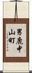 男鹿中山町 Scroll