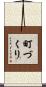 町づくり Scroll