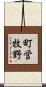 町営牧野 Scroll
