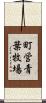町営青葉牧場 Scroll