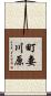 町妻川原 Scroll