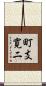 町支寛二 Scroll