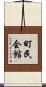 町民会館 Scroll