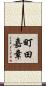 町田嘉章 Scroll