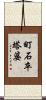 町石卒塔婆 Scroll