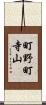 町野町寺山 Scroll