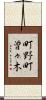町野町曽々木 Scroll