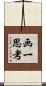 画一思考 Scroll