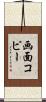 画面コピー Scroll