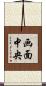 画面中央 Scroll