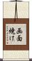 画面焼け Scroll