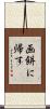画餅に帰す Scroll