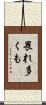 畏れ多くも Scroll