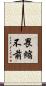 畏縮不前 Scroll