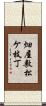 畑屋敷松ケ枝丁 Scroll
