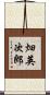 畑英次郎 Scroll