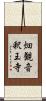 畑観音釈王寺 Scroll