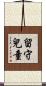 留守兒童 Scroll