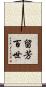 留芳百世 Scroll