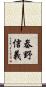 畚野信義 Scroll