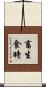 畜生食時 Scroll