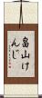 畠山けんじ Scroll