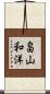 畠山和洋 Scroll