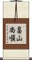 畠山尚順 Scroll