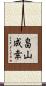 畠山成幸 Scroll