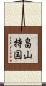 畠山持国 Scroll