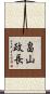 畠山政長 Scroll
