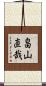 畠山直哉 Scroll