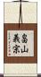 畠山義宗 Scroll