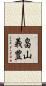 畠山義豊 Scroll