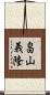 畠山義隆 Scroll