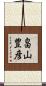 畠山豊彦 Scroll