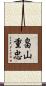 畠山重忠 Scroll