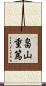 畠山重篤 Scroll